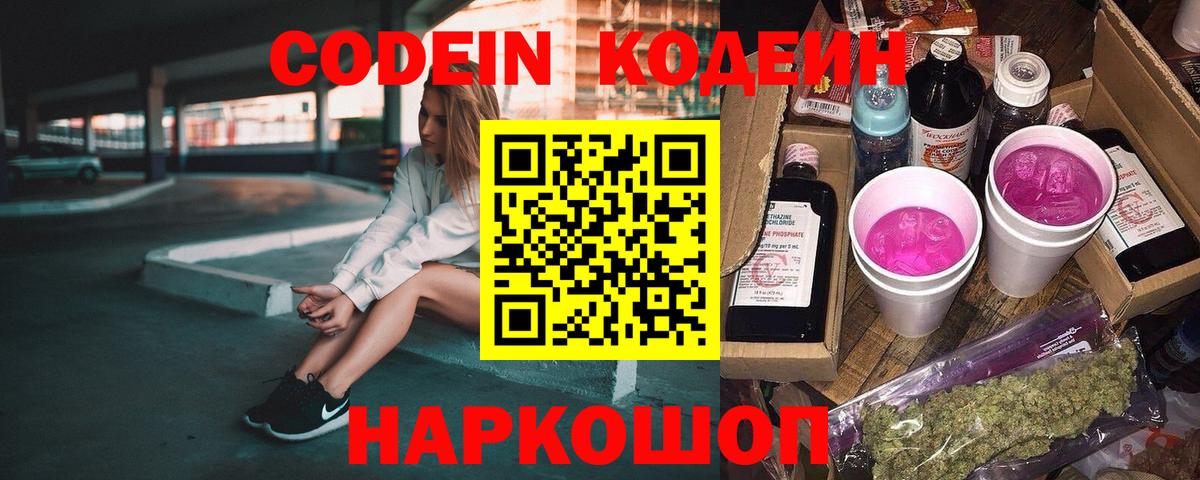 Codein Purple Drank  Вход с VPN  цены   Орск 